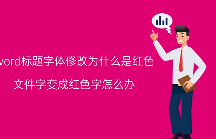 word标题字体修改为什么是红色 文件字变成红色字怎么办？